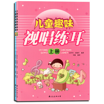 正版 儿童趣味视唱练耳（上下册） 视唱练耳 简谱视唱教程 简易少儿视唱练耳教程 儿童视唱教程 简谱视 pdf epub mobi 电子书 下载