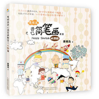 麥硯島開心簡筆畫教室(人物篇)9787509555743 中國財政經濟齣版社一 麥硯島 pdf epub mobi 電子書 下載