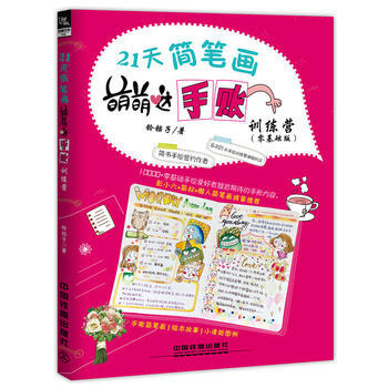 21天簡筆畫萌萌噠手賬訓練營（零基礎版） 鈴鐺子 9787113243296 pdf epub mobi 電子書 下載