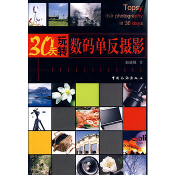 30天玩轉數碼單反攝影 pdf epub mobi 電子書 下載