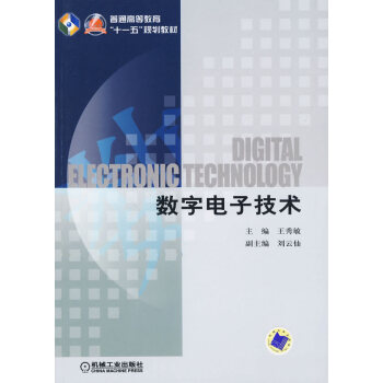 正版弘数字电子技术(普通高等教育“十一五”规划教材)9787111279501王秀敏 pdf epub mobi 电子书 下载