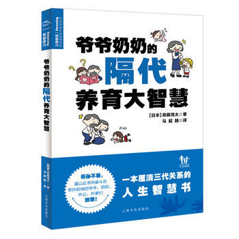 TJ 爺爺奶奶的隔代養育大智慧 9787553510194 上海文化齣版社 pdf epub mobi 電子書 下載