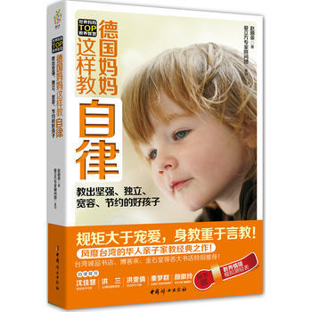 正版弘《德國媽媽這樣教自律》9787512707023趙麗榮著 pdf epub mobi 電子書 下載