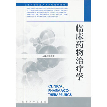 临床药物治疗学 邵志高 9787564130886 pdf epub mobi 电子书 下载