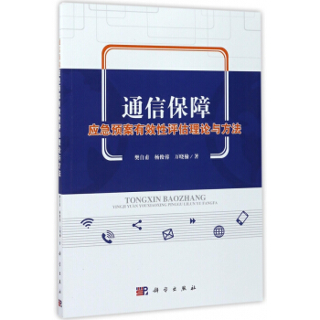 通信保障应急预案有效性评估理论与方法 pdf epub mobi 电子书 下载