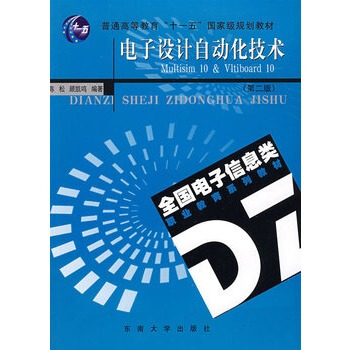 電子設計自動化技術 陳鬆,顧凱鳴 9787564115302