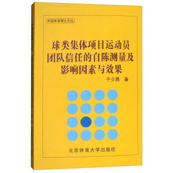 球類集體項目運動員團隊信任的自陳測量及影響因素與效果 於少勇 9787564427726 pdf epub mobi 電子書 下載