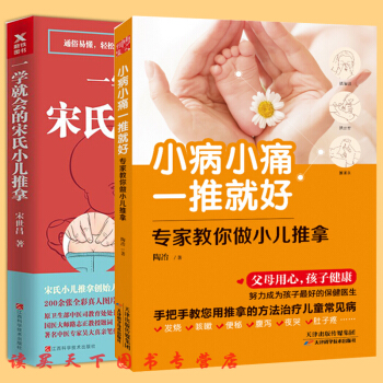 共2册随机赠舌诊辩证别册 小病小痛一推就好+一学就会的宋氏小儿推拿儿童日常保健穴位按摩法书籍中医养 pdf epub mobi 电子书 下载