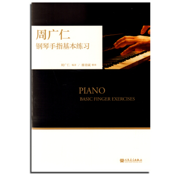 正版 周广仁钢琴手指基本练习 学钢琴入门教程教材钢琴考级书 流行钢琴琴谱简谱曲谱歌谱五线谱书 音乐教 pdf epub mobi 电子书 下载