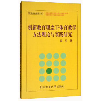 创新教育理念下体育教学方法理论与实践研究 霍军 9787564427887 pdf epub mobi 电子书 下载