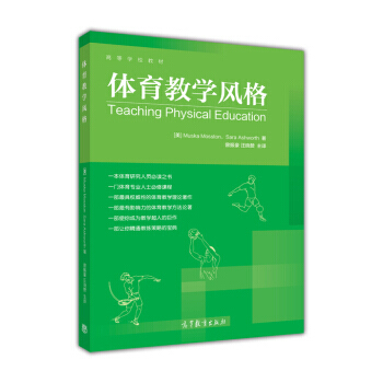 9787040416411 体育教学风格/高等学校教材 高等教育出版社 [美] Muska pdf epub mobi 电子书 下载