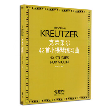 現貨!正版 小提琴教材 剋萊采爾42小提琴練習麯麯譜書籍 小提琴教程 上海音樂齣版社