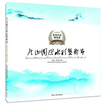 庐山国际水彩艺术节获奖作品精选集 冯信群 杨欢 9787566905239 pdf epub mobi 电子书 下载