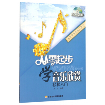 從零起步學音樂欣賞(附光盤)/從零學音樂入門叢書