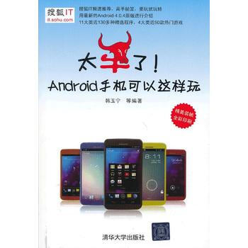 太牛了！Android手机可以这样玩 pdf epub mobi 电子书 下载