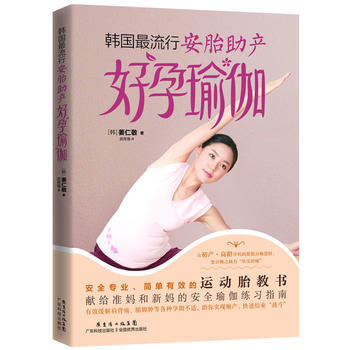 韩国流行安胎助产好孕瑜伽9787535958730 广东科技出版社 姜仁敬作 武传海者 pdf epub mobi 电子书 下载