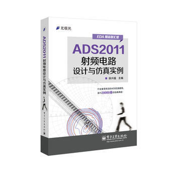 ADS2011射频电路设计与仿真实例9787121227998 电子工业出版社 徐兴福 pdf epub mobi 电子书 下载
