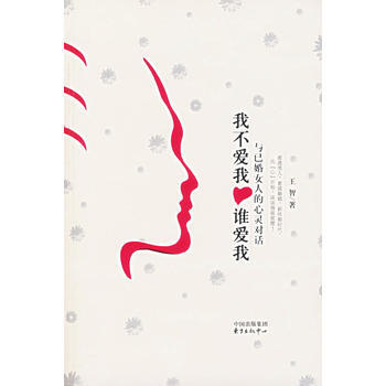 我不爱我谁爱我 王智 9787801865397 pdf epub mobi 电子书 下载