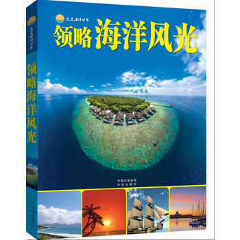 中譯海洋-走進海洋世界--領略海洋風光（精裝） 金翔龍 陸儒德 pdf epub mobi 電子書 下載