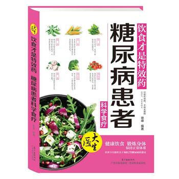 饮食才是特效药 糖尿病患者科学食疗9787535964182 广东科技出版社 徐峰 pdf epub mobi 电子书 下载