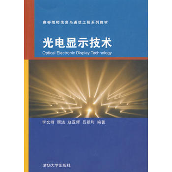 光电显示技术(高等院校信息与通信工程系列教材) pdf epub mobi 电子书 下载
