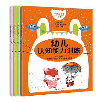 正版小蛋壳文化 套装4册 张思莱医师 幼儿左右脑平衡训练+幼儿认知能力训练+幼儿观察能力训练+幼儿观 pdf epub mobi 电子书 下载