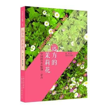 遠方的茉莉花——中國的外來植物·花卉 曉蓓 pdf epub mobi 電子書 下載