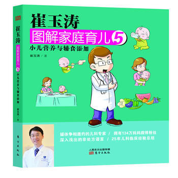 崔玉濤圖解傢庭育兒5 小兒營養與輔食添加 崔玉濤 9787506060363 pdf epub mobi 電子書 下載