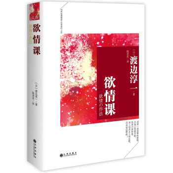 欲情课9787510831423 九州出版社 渡边淳一 pdf epub mobi 电子书 下载