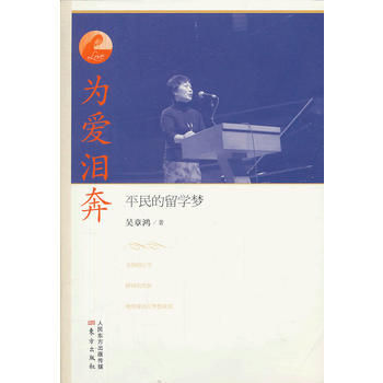 为爱泪奔：平民的留学梦 吴章鸿 9787506069137 pdf epub mobi 电子书 下载