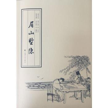 眉山墅隐 徐星友 程兰如 合评 陈祖源 余位坤 校 pdf epub mobi 电子书 下载