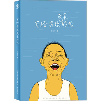 成长家书系列丛书：写给男孩菠菜的信 卫东青 pdf epub mobi 电子书 下载