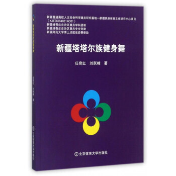 新疆塔塔尔族健身舞 任奇红,刘跃峰 9787564426675 pdf epub mobi 电子书 下载