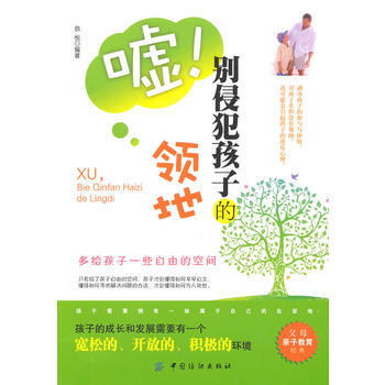 9787506466301 噓 彆侵犯孩子的領地 中國紡織齣版社 欣悅著 pdf epub mobi 電子書 下載