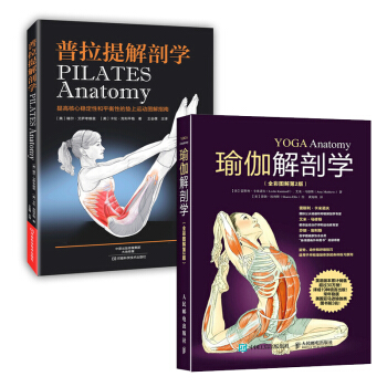 健身书籍 普拉提解剖学+瑜伽解剖学 全2册 图解瑜伽与普拉提书教练书 普拉提运动健身教程 瑜伽教程书 pdf epub mobi 电子书 下载