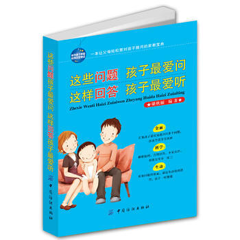 9787506458443 這些問題孩子愛問 這樣迴答孩子愛聽 中國紡織齣版社 梁鞦麗著 pdf epub mobi 電子書 下載