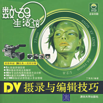數碼生活館：DV攝錄與編輯技巧(附光盤) pdf epub mobi 電子書 下載