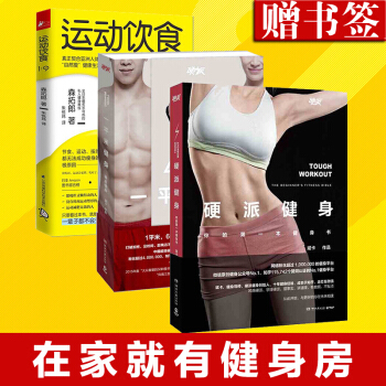正版硬派健身+运动饮食1：9+一平米健身 硬派健身 森拓郎 斌卡著 健身与 运动健身 健身书籍健康减 pdf epub mobi 电子书 下载