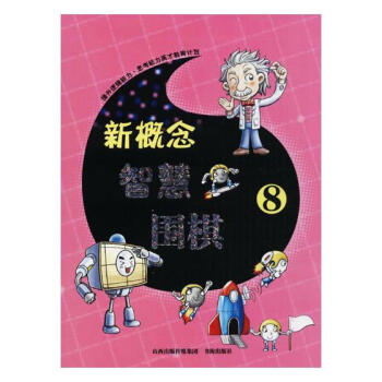新概念智慧围棋(8) 体育/运动 书籍 pdf epub mobi 电子书 下载