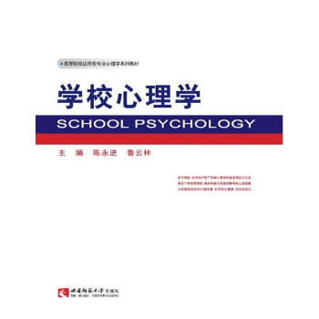 高等院校應用型專業心理學係列教材：學校心理學 陳永進,魯雲林