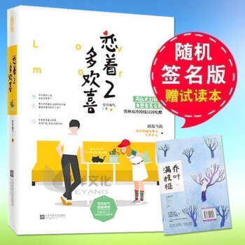 【随机签名版】现货正版 恋着多欢喜2 空空如气 男女主角被评为读者爱的甜蜜CP恋爱课青春文学书籍 新 pdf epub mobi 电子书 下载