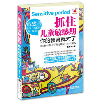 正版弘抓住兒童敏感期，你的教育就對瞭9787111400899魯鵬程 pdf epub mobi 電子書 下載