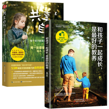 和孩子一起成长 是的教养＋共享自然 幼儿童家庭成长教育养育儿书籍 和孩子一起做子游戏户外活动做手工 pdf epub mobi 电子书 下载