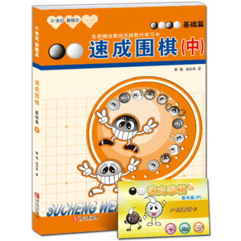 【附激活卡】正版现货 21世纪新概念速成围棋基础篇中 黄焰 金成来著 学校学生儿童围棋基础入门教材 pdf epub mobi 电子书 下载