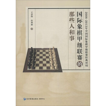 国际象棋甲级联赛的那些人和事9787509635087 经济管理出版社 王青伟,许寒冰 pdf epub mobi 电子书 下载