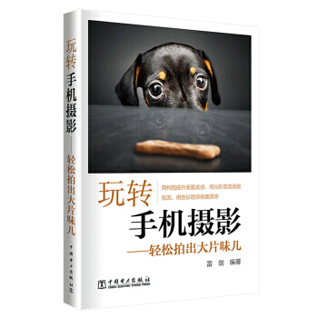 玩轉手機攝影——輕鬆拍齣大片味兒 雷劍 9787519815486 pdf epub mobi 電子書 下載