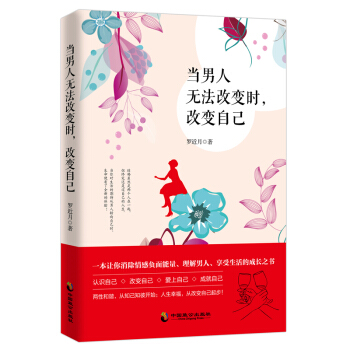 正版 当男人无法改变时，改变自己 罗近月 书店 两性关系书籍 pdf epub mobi 电子书 下载