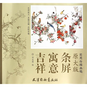 现货 吉祥寓意条屏-实用白描画稿-原大版 工笔画白描底稿 图谱 画谱 国画白描练习教程 工笔画素材 pdf epub mobi 电子书 下载