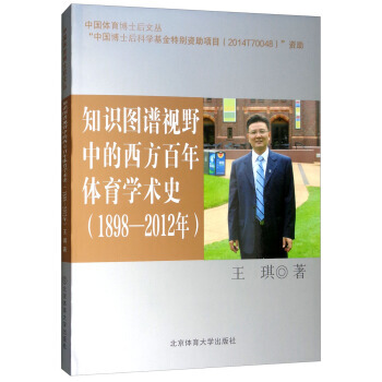 知识图谱视野中的西方百年体育学术史:1898-2012年 9787564421700 pdf epub mobi 电子书 下载