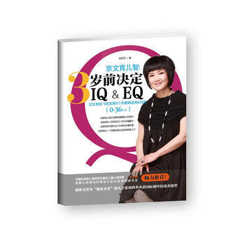 京文育儿智：三岁前决定IQ&EQ(妈咪宝贝杂志执行主编，父母必读之作) 赵京文 97875 pdf epub mobi 电子书 下载
